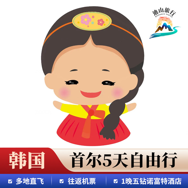 全国多地直飞韩国首尔 5天往返机票+1晚五钻诺富特酒店