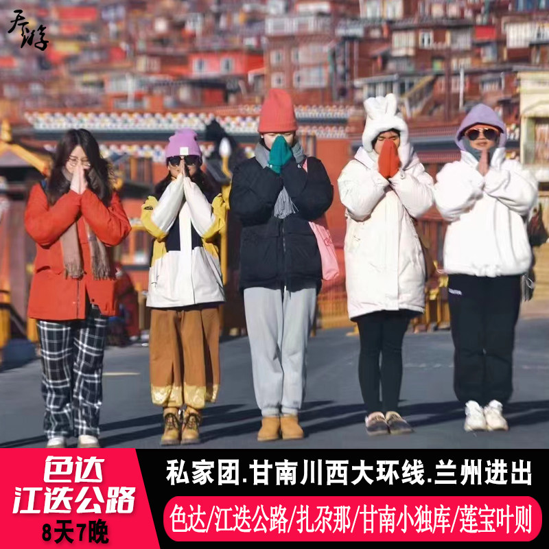 甘南8天私家团