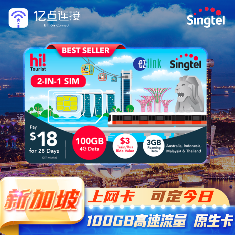 Singtel新加坡4G/5G电话卡二合一可选含通话短信自取手机流量上网