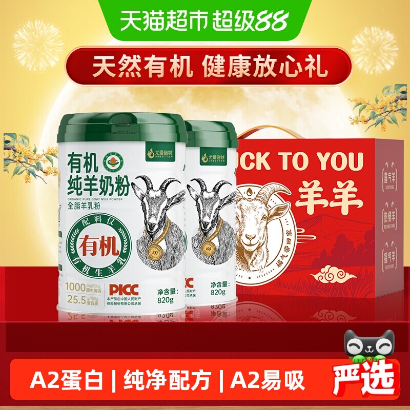 尤爱倍特有机纯羊奶粉820g*2罐A2蛋白高蛋白高钙适合全家人送礼