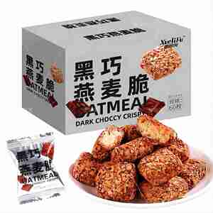 网红黑巧燕麦酥巧克力味解馋麦片小零食追剧上班美味早餐
