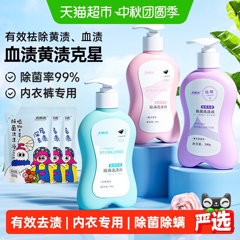 妇炎洁内衣清洗液双酶祛渍弱酸性