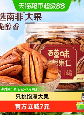 百草味南非碧根果仁低温慢烘焙