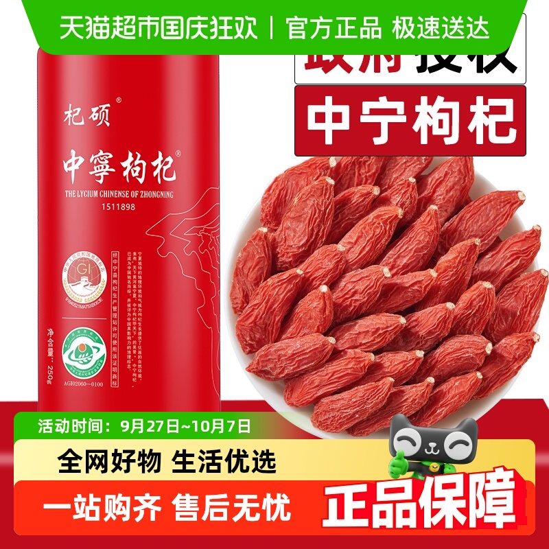 杞硕宁夏中宁头茬枸杞250g×1罐
