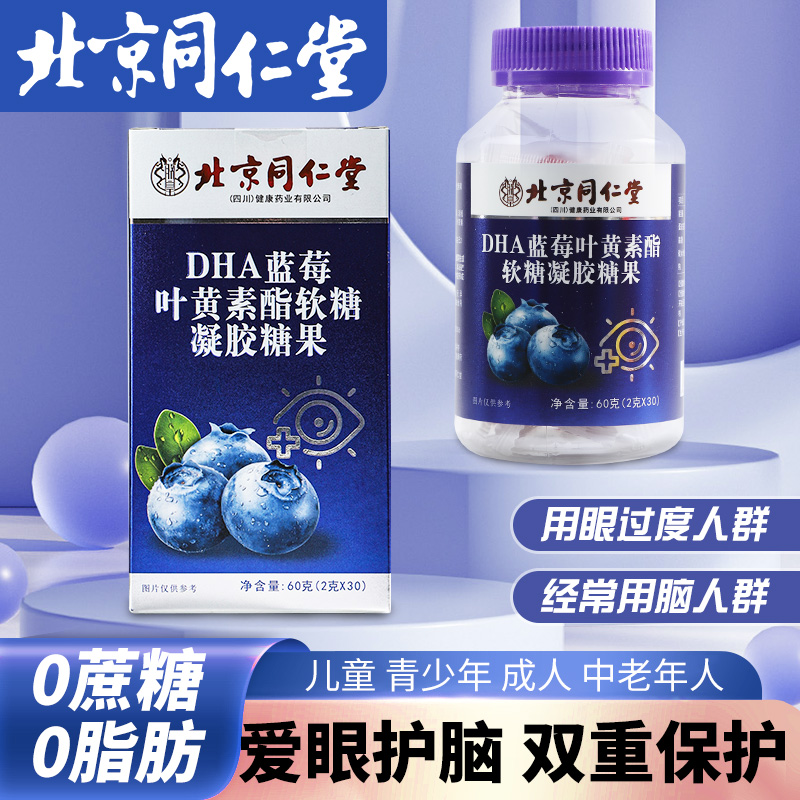 北京同仁堂DHA蓝莓叶黄素脂压片糖果软糖儿童学生眼睛营养0蔗糖
