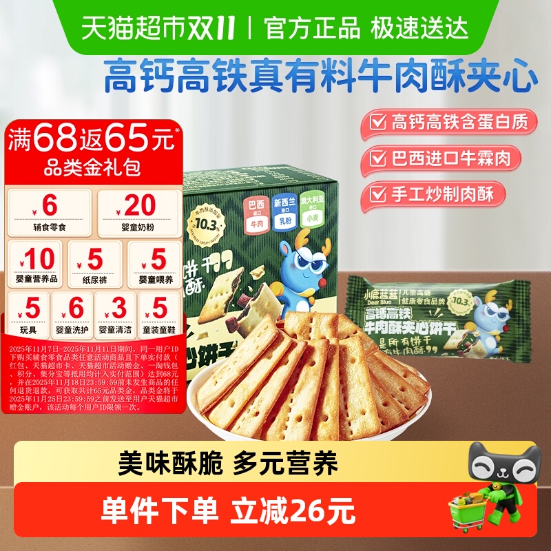 29.9任选3件小鹿蓝蓝高钙含铁牛肉酥夹心饼干夹心海苔脆儿童零食