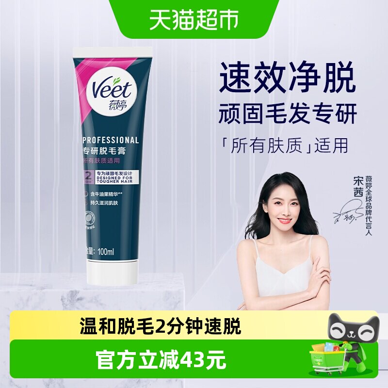 Veet/薇婷专研身体脱毛膏男女士学生非全身脱毛