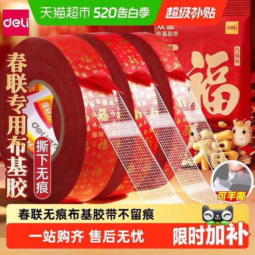 得力无痕春联胶带网格双面胶