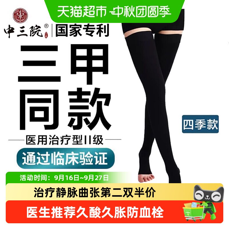 三甲同款静脉曲张医用弹力袜二级