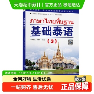 黄进炎 第三册 起点自学泰语入门教材新华书店 基础泰语