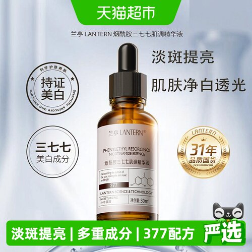 兰亭377烟酰胺美白淡斑精华液2瓶