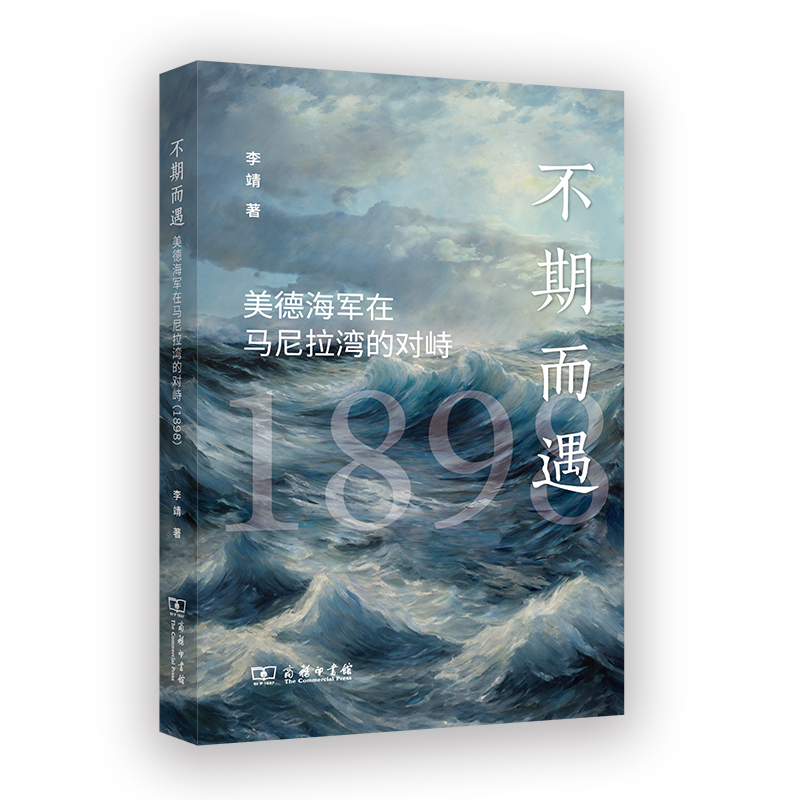 正版书籍 不期而遇:美德海军在马尼拉湾的对峙(1898)李靖商务印书馆有限公司军事  人天书店畅销书排行榜