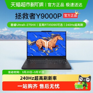 2025 联想拯救者Y9000P新品 电竞游戏笔记本电脑 支持88vip消费券