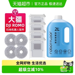 适用于DJI大疆扫地机器人配件ROMO尘袋拖布地面专用抑菌清洗剂液