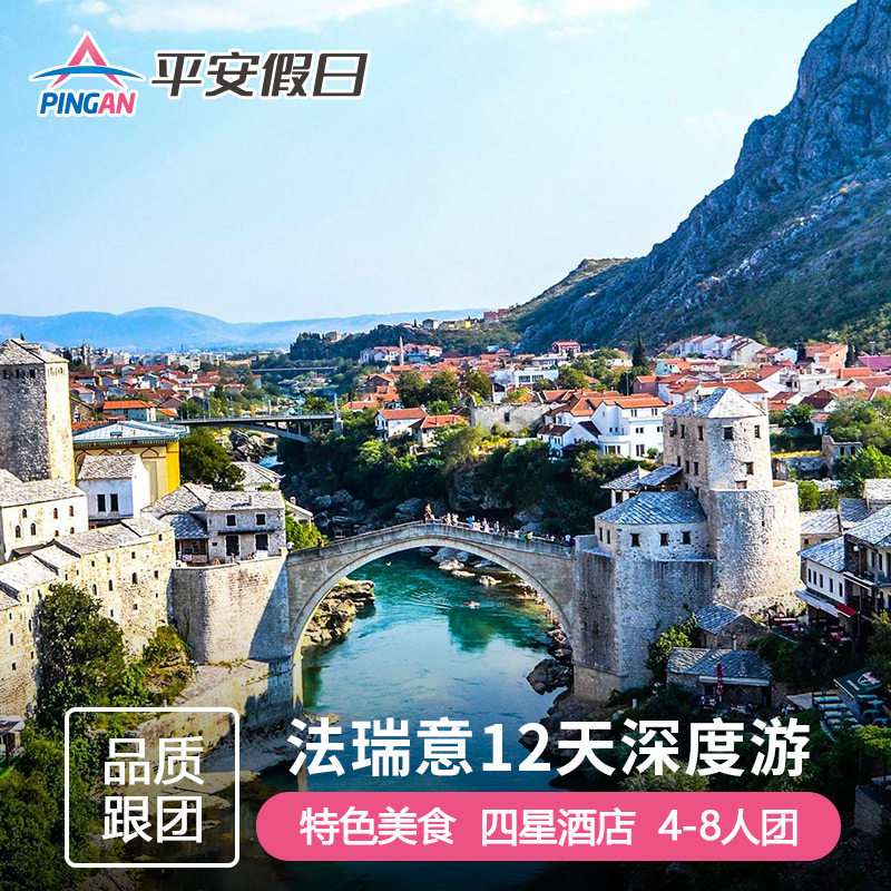 欧洲法意瑞深度12日游纯玩小团