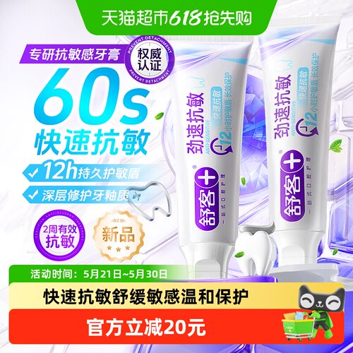 舒客温和抗敏牙膏90g*2支