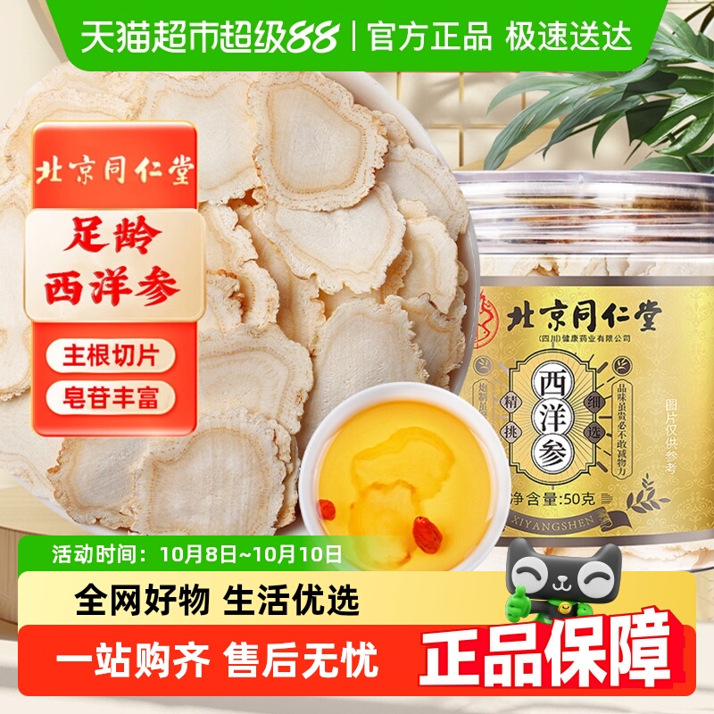 北京同仁堂长白山西洋参切片非特级花旗参片中草药材大片泡水喝