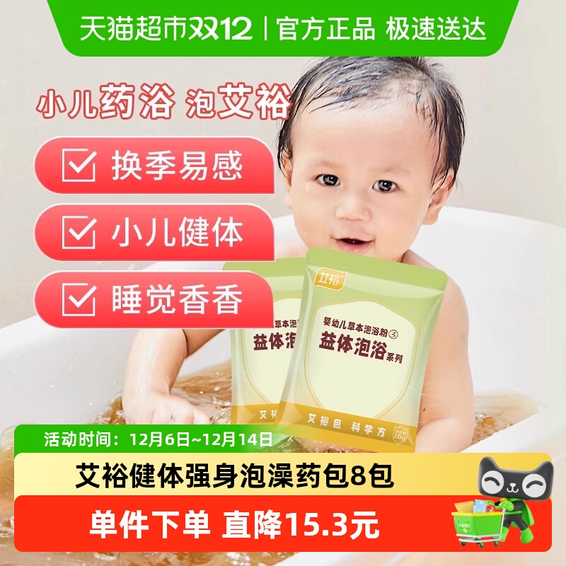 艾裕儿童泡澡药包20g×8包