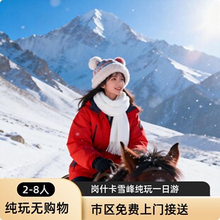 西宁一日游岗什卡雪峰+连心湖+七彩瀑布一日游【8人团上门接送】