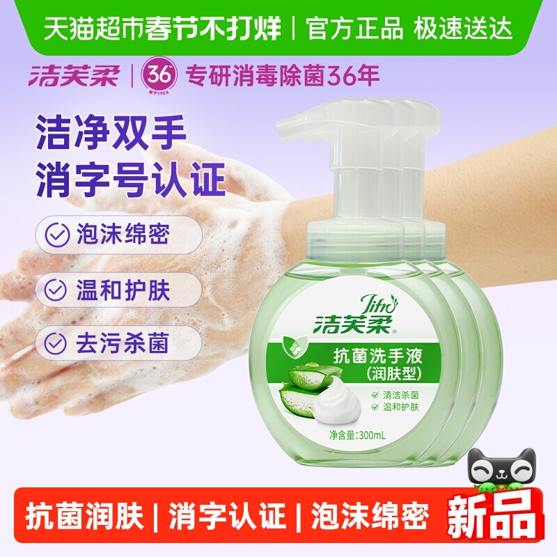 洁芙柔抗菌洗手液滋润不伤手家用芦荟泡沫绵密正品清洁杀菌温和