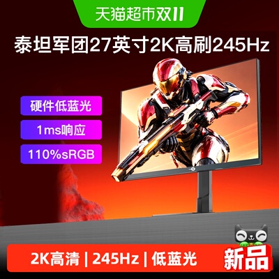 泰坦军团27英寸2K高刷245Hz