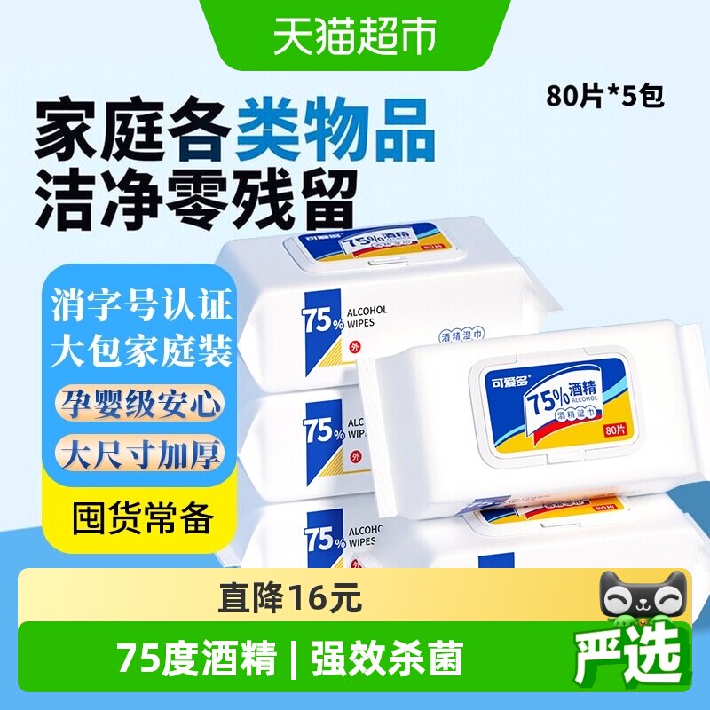 可爱多75%酒精加厚湿巾80片*5包图片