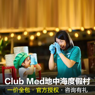 JD|ClubMed丽江度假村一价全包亲子酒店金茂璞修桂林