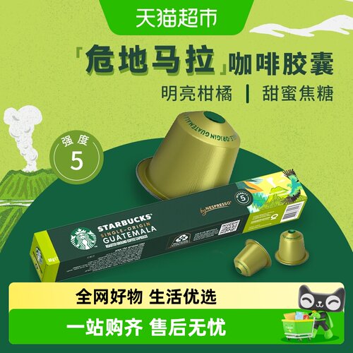 星巴克危地马拉胶囊咖啡酸甜平衡