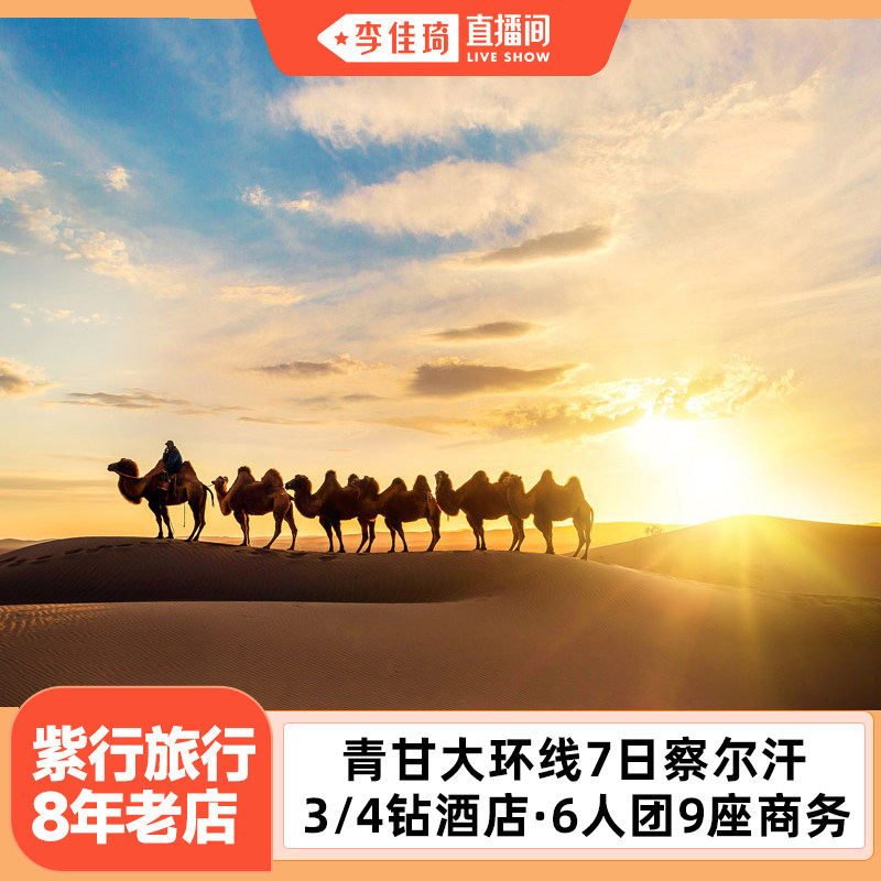 【李佳琦直播间】3/4钻酒店 青甘大环线6人团7日游察尔汗盐湖纯玩