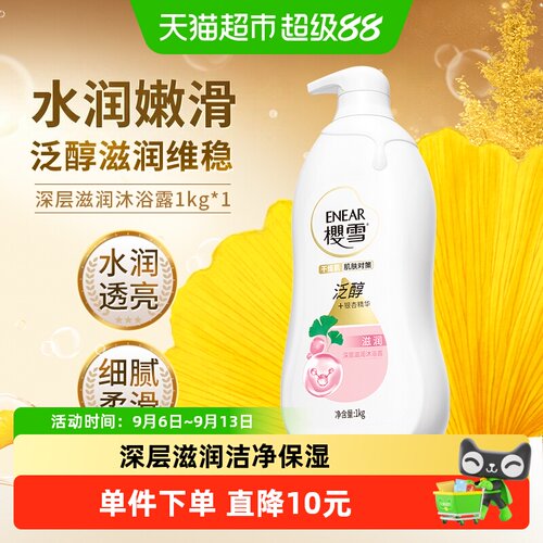 樱雪深层滋润沐浴露温和清洁1kg