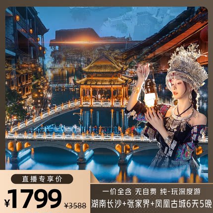 【88VIP专享】纯玩一价全包湖南长沙张家界凤凰古城旅游6天5晚团