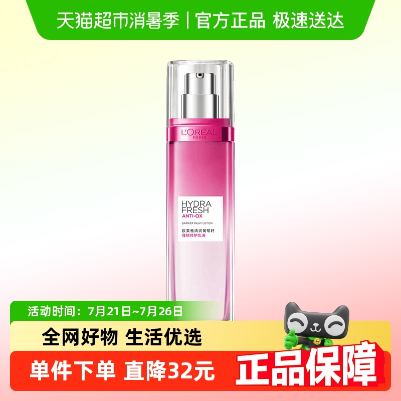 【下拉领淘金币】欧莱雅清润葡萄籽保湿乳液清爽修护滋润110ml
