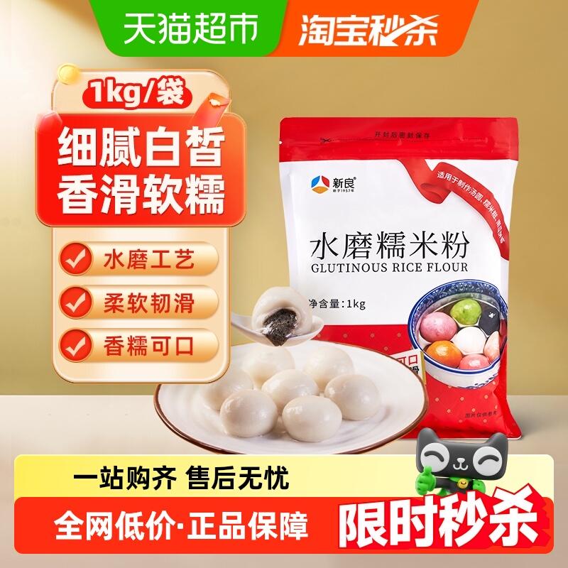 新良水磨糯米粉烘焙原料糍粑汤圆青团面粉冰皮月饼粉