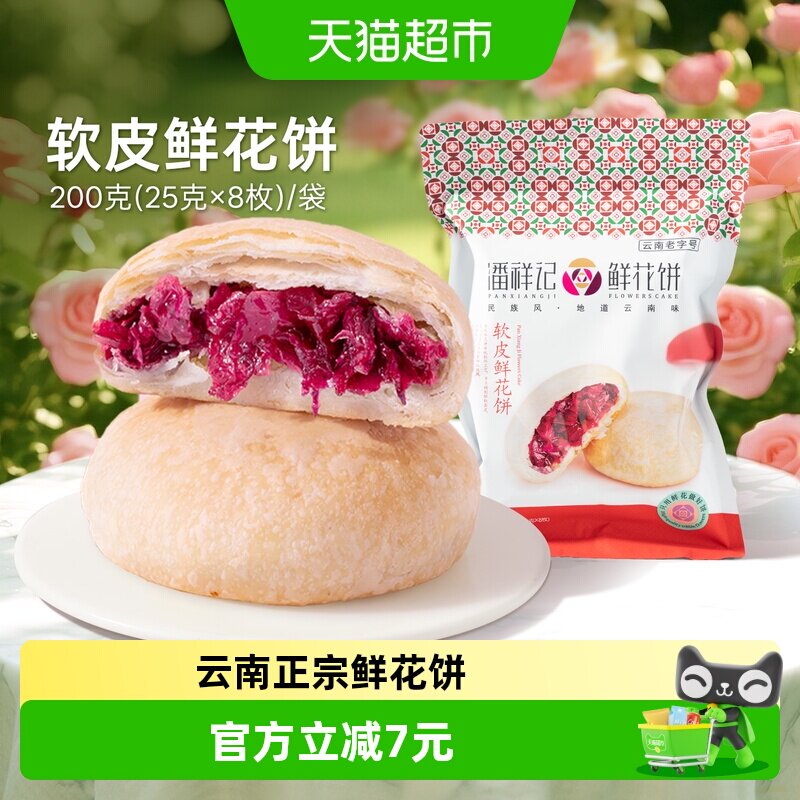 潘祥记软皮鲜花饼中式糕点200g玫瑰点心下午茶伴手礼云南传统特产