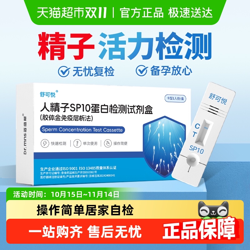 舒可悦精子活力检测纸