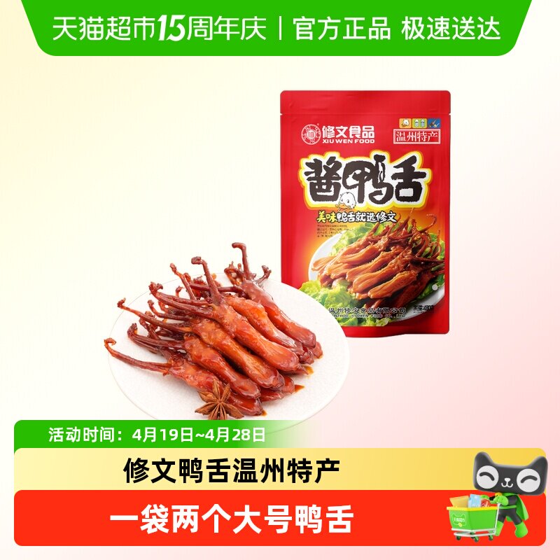 修文食品酱鸭舌头大鸭舌温州特产腊鸭舌即食休闲零食礼包称重
