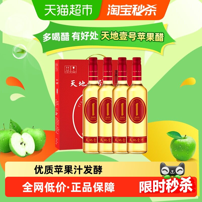 天地壹号苹果醋饮料苹果汁醋饮品低糖酸爽解腻聚餐礼盒装送礼佳品