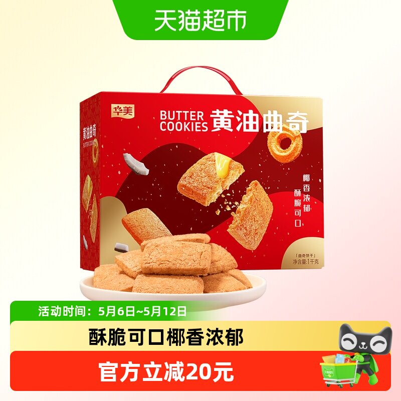 华美黄油曲奇饼干1000g休闲零食饼干早餐网红下午茶礼盒送礼代餐