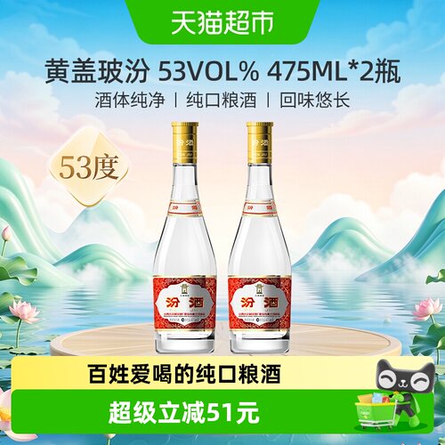 汾酒53度黄盖高度白酒475ml*2瓶