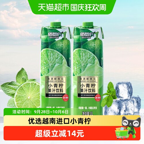 佰恩氏小青柠汁新鲜爽口1L*2瓶