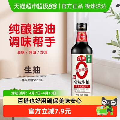 海天0金标生抽特级酱油500ml*1瓶