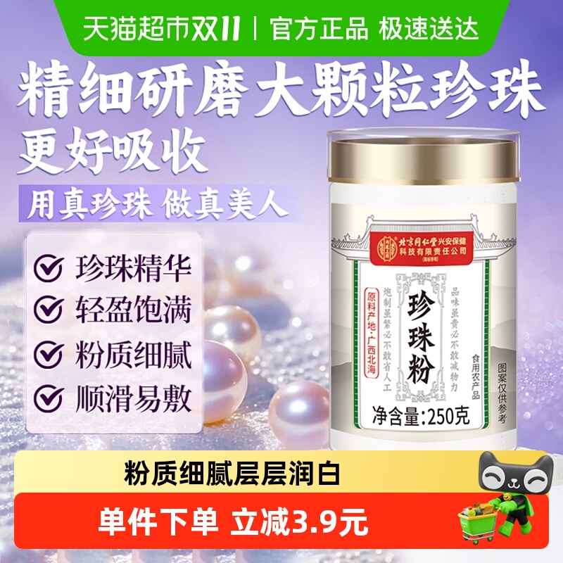 同仁堂北海外用涂抹面膜珍珠细粉
