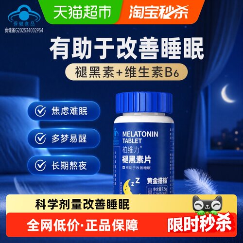 黄金搭档褪黑素维生素b6片双重