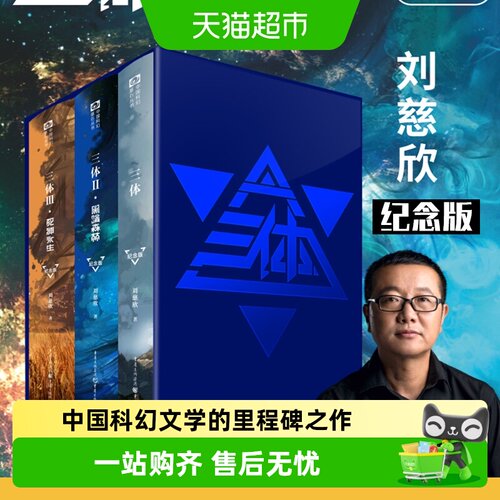 三体全册精装纪念版123刘慈欣