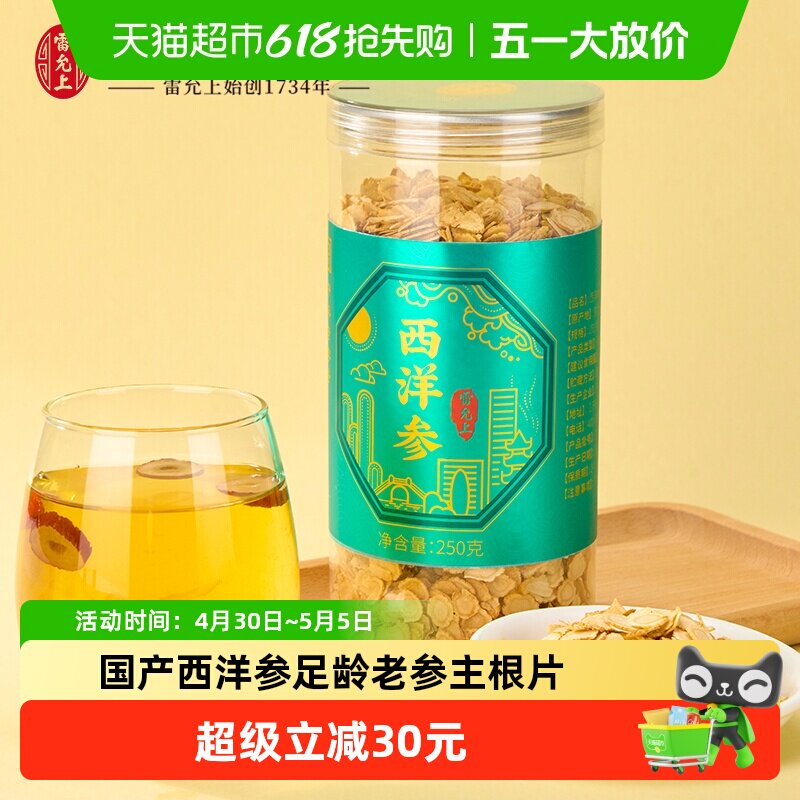 雷允上国产西洋参250g足龄老参主根正切耐泡回甘泡水含片小绿瓶