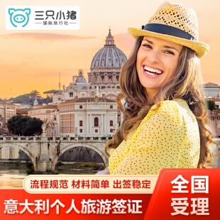 意大利·旅游签证·杭州送签·意大利签证个人旅游欧洲申根可加急预约申请北京上海广州沈阳重庆全国办理