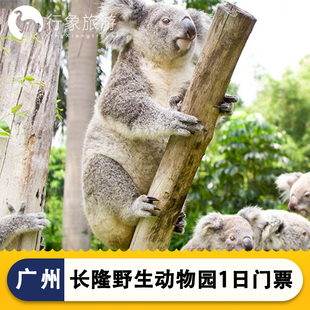 [广州长隆野生动物世界-1日门票]刷身份证入园