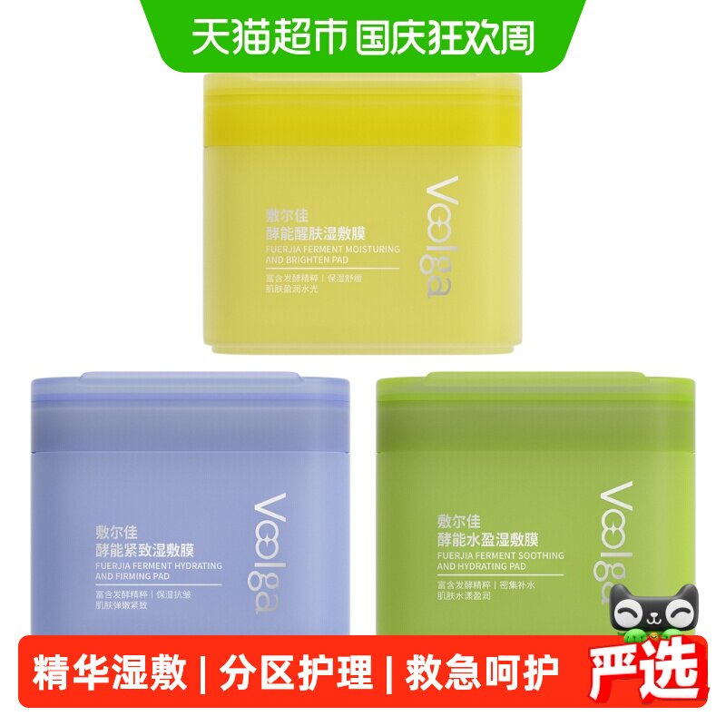 敷尔佳酵能紧致湿敷膜多效修护