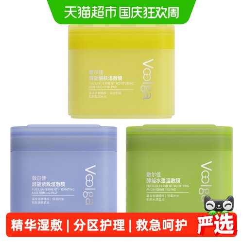 敷尔佳酵能紧致湿敷膜多效修护