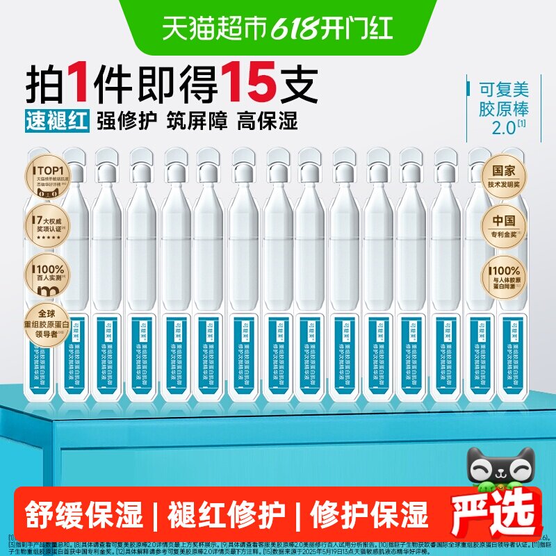 可复美胶原棒2.0次抛精华15支重组胶原蛋白敏感舒缓补水修护精华